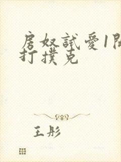 房奴试爱1开头打扑克