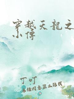 穿越天龙之语娴小传