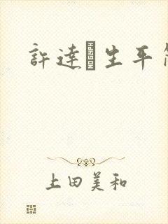 许达硩生平简介