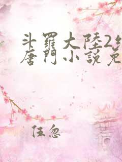 斗罗大陆2绝世唐门小说免费