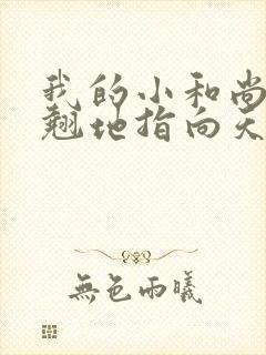 我的小和尚直翘翘地指向天空