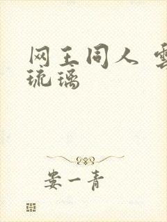网王同人 云上琉璃