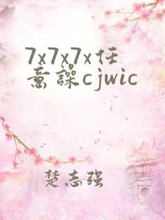 7x7x7x任意噪cjwic