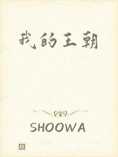 我的王朝