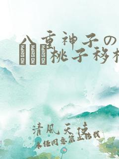 八重神子の俘虏ゲーム桃子移植