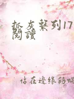 抓灰系列17部阅读