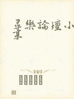 寻乐论坛小说分享