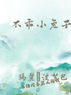 不乖小兔子