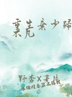 重生弃少归来卓不凡