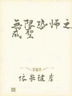 无限恐怖之我欲成圣