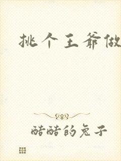 挑个王爷做夫君