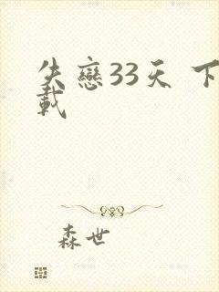 失恋33天 下载