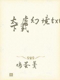 太虚幻境txt下载