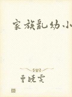 家族乱幼小说