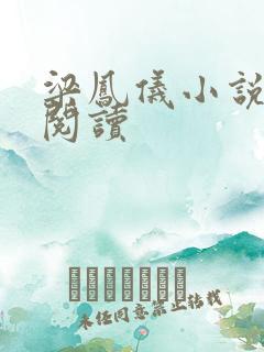 梁凤仪小说在线阅读