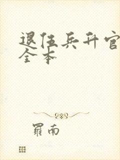 退伍兵升官记 全本