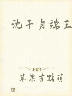 沈千月端王小说