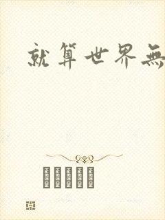 就算世界无童话