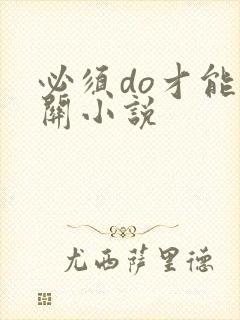 必须do才能通关小说