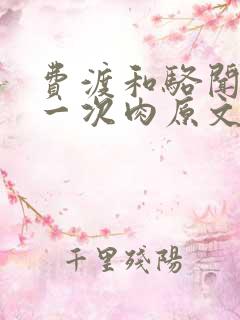 费渡和骆闻舟第一次肉原文