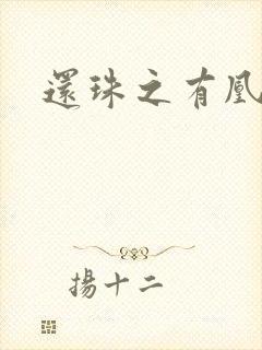 还珠之有凰来仪