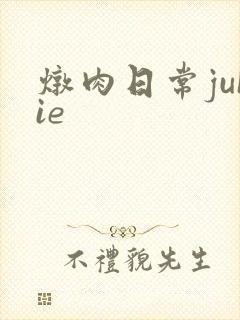炖肉日常juIie