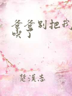 爸爸别把我作业吃了