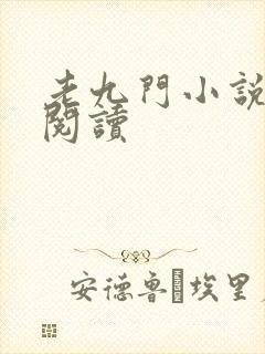 老九门小说在线阅读