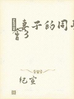 巜妻子的同学聚会3