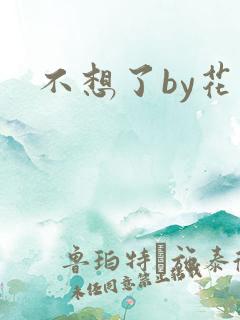 不想了by花卷