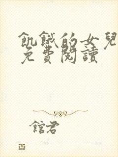 饥饿的女儿小说免费阅读