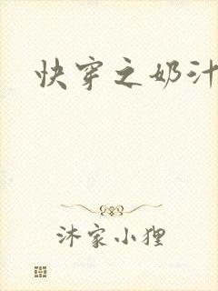快穿之奶汁多h