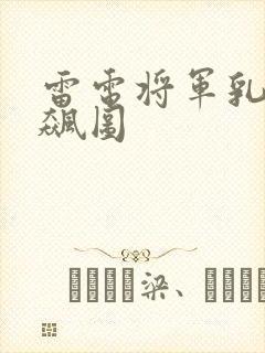 雷电将军乳液狂飙图