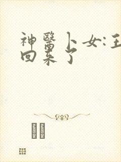 神医卜女:王妃回来了