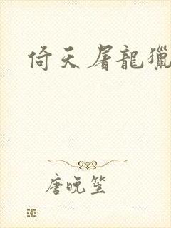 倚天屠龙猎艳记