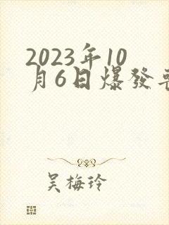 2023年10月6日爆发丧尸