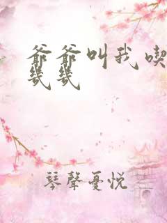 爷爷叫我吃他的几几