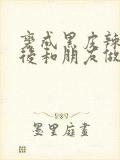 变成黑皮辣妹子后和朋友做了无修