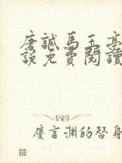 唐诚马玉亭的小说免费阅读