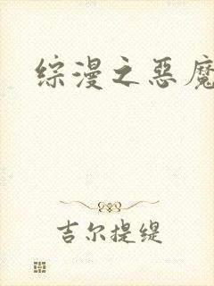 综漫之恶魔降临