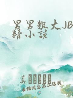 男男粗大JB射精小说