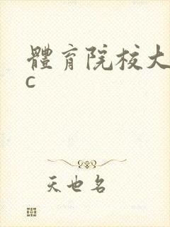 体育院校大猛攻c