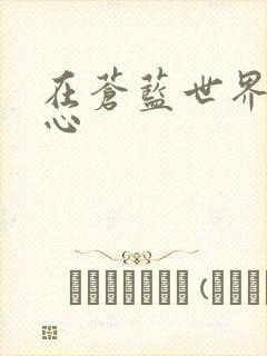 在苍蓝世界的中心