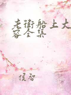 老卫船上大战淑容全集