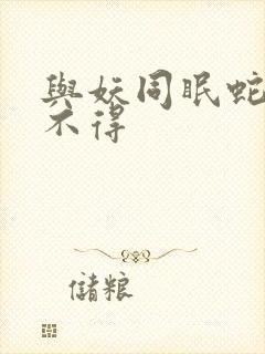 与妖同眠蛇王惹不得