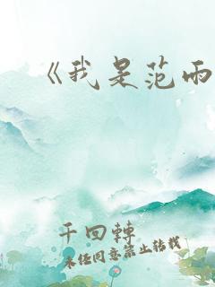 《我是范雨素》