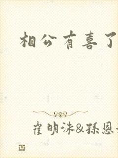 相公有喜了