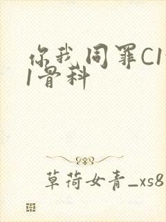 你我同罪C1v1骨科