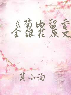 《菊内留香》 金银花原文阅读