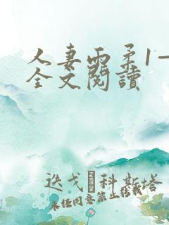 人妻雨柔1—6全文阅读